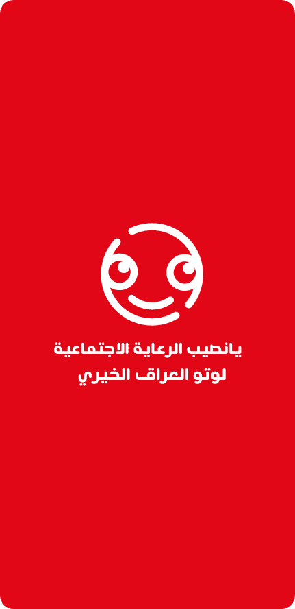 عن لوتو العراق الخيري